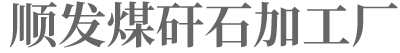 河北煤矸石